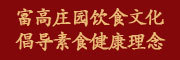 fgzy是什么牌子_富高庄园品牌怎么样?
