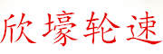 欣壕轮速是什么牌子_欣壕轮速品牌怎么样?