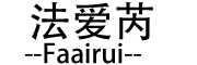 法爱芮是什么牌子_法爱芮品牌怎么样?