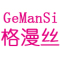 GeManSi是什么牌子_格漫丝品牌怎么样?