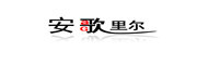 安歌里尔是什么牌子_安歌里尔品牌怎么样?