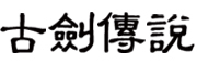 古剑传说是什么牌子_古剑传说品牌怎么样?
