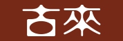古来是什么牌子_古来品牌怎么样?