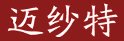 迈纱特是什么牌子_迈纱特品牌怎么样?