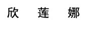 欣莲娜是什么牌子_欣莲娜品牌怎么样?