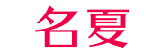 MINGXIA是什么牌子_名夏品牌怎么样?