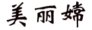MEILICHANG是什么牌子_美丽嫦品牌怎么样?