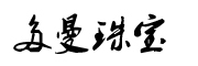 多曼是什么牌子_多曼品牌怎么样?