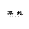 MOUDI是什么牌子_某地品牌怎么样?