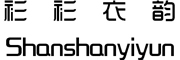 shanshanyiyun是什么牌子_衫衫衣韵品牌怎么样?