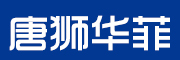 TangShiHuaFei是什么牌子_唐狮华菲品牌怎么样?