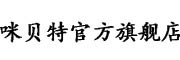咪贝特是什么牌子_咪贝特品牌怎么样?