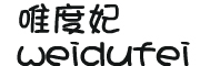 WEIDUFEI是什么牌子_唯度妃品牌怎么样?