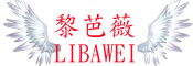 LIBAWEI是什么牌子_黎芭薇品牌怎么样?