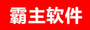 霸主是什么牌子_霸主品牌怎么样?