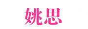 姚思是什么牌子_姚思品牌怎么样?