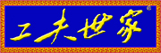 工夫世家是什么牌子_工夫世家品牌怎么样?