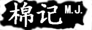棉记是什么牌子_棉记品牌怎么样?