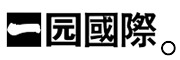 一园是什么牌子_一园品牌怎么样?