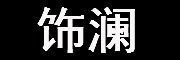 饰澜是什么牌子_饰澜品牌怎么样?