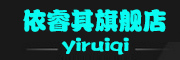 YIRUIXUAN是什么牌子_依睿萱品牌怎么样?