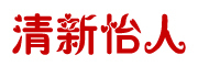 清新怡人是什么牌子_清新怡人品牌怎么样?