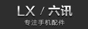 六讯是什么牌子_六讯品牌怎么样?