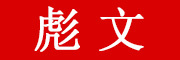 彪文是什么牌子_彪文品牌怎么样?