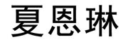 夏恩琳是什么牌子_夏恩琳品牌怎么样?