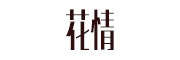 花情是什么牌子_花情品牌怎么样?