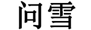 问雪是什么牌子_问雪品牌怎么样?