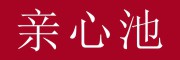 亲心池是什么牌子_亲心池品牌怎么样?