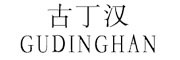 gudinghan是什么牌子_古丁汉品牌怎么样?