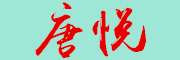 唐悦是什么牌子_唐悦品牌怎么样?