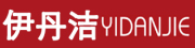 yidanjie是什么牌子_伊丹洁品牌怎么样?
