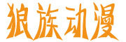 狼族动漫是什么牌子_狼族动漫品牌怎么样?
