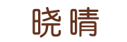 晓晴是什么牌子_晓晴品牌怎么样?