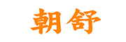 朝舒是什么牌子_朝舒品牌怎么样?