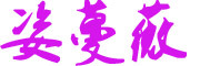ZIMANWEI是什么牌子_姿蔓薇品牌怎么样?