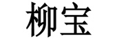 柳宝是什么牌子_柳宝品牌怎么样?