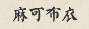 makebuyi是什么牌子_麻可布衣品牌怎么样?