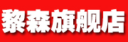 黎森是什么牌子_黎森品牌怎么样?