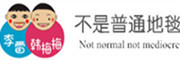 李雷和韩梅梅是什么牌子_李雷和韩梅梅品牌怎么样?