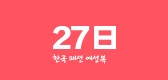 27日是什么牌子_27日品牌怎么样?