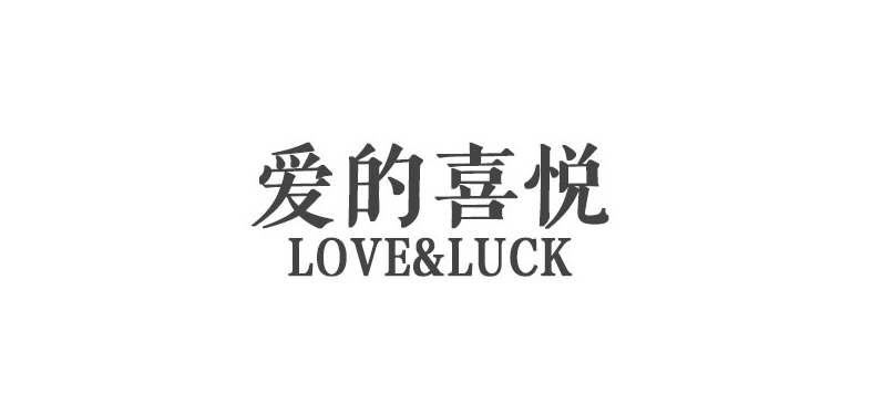 爱的喜悦是什么牌子_爱的喜悦品牌怎么样?