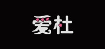 爱杜珠宝是什么牌子_爱杜珠宝品牌怎么样?