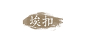 埃扣是什么牌子_埃扣品牌怎么样?