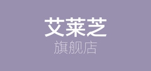 艾莱芝是什么牌子_艾莱芝品牌怎么样?