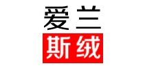 爱兰斯绒是什么牌子_爱兰斯绒品牌怎么样?