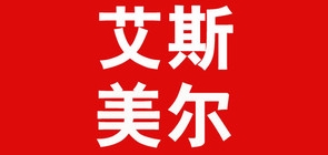 艾斯美尔是什么牌子_艾斯美尔品牌怎么样?